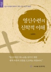 알라딘: 영신수련의 신학적 이해 영신수련의 신학적 이해