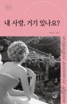 알라딘: [중고] 내 사랑, 거기 있나요 [중고] 내 사랑, 거기 있나요