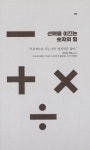 [중고] 산수의 감각 | 조지 셰프너 | 알라딘 [중고] 산수의 감각 | 조지 셰프너