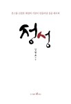 정성 | 김철호 | 알라딘 정성 | 김철호