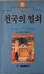 알라딘: [중고] 천국의 열쇠 [중고] 천국의 열쇠