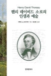 [중고] 헨리 데이비드 소로의 인생과 예술 | 알라딘 [중고] 헨리 데이비드 소로의 인생과 예술