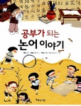 [중고] 공부가 되는 논어 이야기 : 알라딘