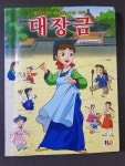 [중고] 우리나라 최초의 여성 어의 대장금 | 알라딘 [중고] 우리나라 최초의 여성 어의 대장금