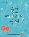 EBS 중2 예비과정 국어 | EBS(한국교육방송공사) 편집부 엮음 | 알라딘 EBS 중2 예비과정 국어 | EBS(한국교육방송공사) 편집부 엮음