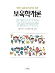 [중고] 보육학개론 | 알라딘 [중고] 보육학개론