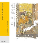 [큰글자책] 산골 아이 | [큰글자책] 어르신 이야기책 203 | 황순원 | 알라딘 [큰글자책] 산골 아이 | [큰글자책] 어르신 이야기책 203 | 황순원