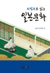[중고] 의식주로 읽는 일본문화 | 일본고전독회 | 알라딘 [중고] 의식주로 읽는 일본문화 | 일본고전독회