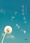 [중고] 민들레 홀씨 | 박경옥 | 알라딘 [중고] 민들레 홀씨 | 박경옥