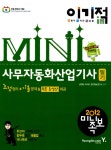 알라딘: 2012 이기적in 미니족보 사무자동화산업기사 필기 & 무료동영상 (핵심이론 + 기출문제집) 2012 이기적in 미니족보 사무자동화산업기사... 