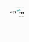 [중고] 세상을 바꾼 사람들 : 알라딘