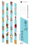 알라딘: 동과 서, 마주보다 동과 서, 마주보다