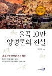 [중고] 율곡 10만 양병론의 진실 | 알라딘 [중고] 율곡 10만 양병론의 진실