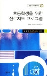 [중고] 초등학생을 위한 진로지도 프로그램 : 알라딘