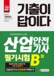 답이다 산업안전기사 2018년(2018.3.4 시행) 제1회 필기시험 B형 : 산업안전기사 최신기출문제 자세한 해설 [전자책] 기출이 답이다 산업안전... 
