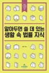 [전자책] 알아두면 쓸 데 있는 생활 속 법률 지식 | 채건 | 알라딘 알아두면 쓸 데 있는 생활 속 법률 지식 | 채건