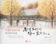 풍경소리에 향기 날리고 : 알라딘