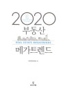 알라딘: [중고] 2020 부동산 메가트렌드 [중고] 2020 부동산 메가트렌드