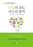 나눔의 온도 배움의 품격 : 알라딘