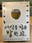 알라딘: [중고] 세상을 담은 밥 한 그릇 [중고] 세상을 담은 밥 한 그릇