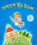 반짝반짝 별을 청소해 | 고자쿠라 도시에 | 알라딘 반짝반짝 별을 청소해 | 고자쿠라 도시에