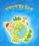반짝반짝 별을 청소해 : 알라딘