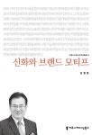 알라딘: [전자책] 신화와 브랜드 모티프 - 커뮤니케이션이해총서 [전자책] 신화와 브랜드 모티프 - 커뮤니케이션이해총서