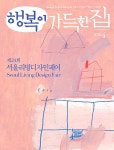 알라딘: 행복이 가득한 집 A형 2018.4 (부록없음) 행복이 가득한 집 A형 2018.4 (부록없음)