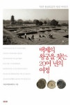 알라딘: [중고] 백제의 왕궁을 찾는 20여 년의 여정 [중고] 백제의 왕궁을 찾는 20여 년의 여정