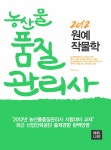알라딘: 2012 에듀나인 농산물품질관리사 원예작물학 2012 에듀나인 농산물품질관리사 원예작물학