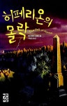 알라딘: [중고] 히페리온의 몰락 [중고] 히페리온의 몰락