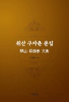 알라딘: [중고] 취산 구자춘 문집 [중고] 취산 구자춘 문집