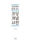[중고] 코딩책과 함께 보는 코딩 개념 사전 | 김현정 | 알라딘 [중고] 코딩책과 함께 보는 코딩 개념 사전 | 김현정