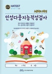 인성 다중지능 적성 검사 초등학교 2학년용 | 인성 다중지능 적성 검사 | 주건성 외 | 알라딘 인성 다중지능 적성 검사 초등학교 2학년용 | 인성... 