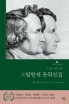 [전자책] 그림형제 동화전집 | 그림 형제 | 알라딘 그림형제 동화전집 | 그림 형제