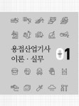알라딘: 2018 NCS 용접 산업기사 필기 실기 2018 NCS 용접 산업기사 필기 실기