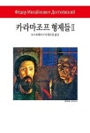 알라딘: [중고] 카라마조프 형제들 2 [중고] 카라마조프 형제들 2