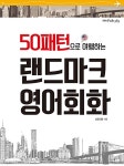 50패턴으로 여행하는 랜드마크 영어회화 | 50패턴으로 여행하는 랜드마크 회화 | 남궁의용 | 알라딘 50패턴으로 여행하는 랜드마크 영어회화... 