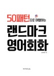 50패턴으로 여행하는 랜드마크 영어회화 : 알라딘