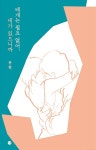 베개는 필요 없어, 네가 있으니까 | 봉현 | 알라딘 베개는 필요 없어, 네가 있으니까 | 봉현