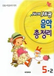 New 세광 음악 총정리 5-2 | New 세광 음악 총정리 5 | 세광문화 편집부 엮음 | 알라딘 New 세광 음악 총정리 5-2 | New 세광 음악 총정리 5... 