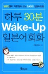 [중고] 하루 30분 Wake Up 일본어회화 | 이케다 미호코 | 알라딘 [중고] 하루 30분 Wake Up 일본어회화 | 이케다 미호코