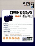 2012 이기적in 컴퓨터활용능력 2급 실기 기출문제집 (Office 2007) & 무료 동영상 | 2012 이기적in 컴퓨터활용능력 | 박윤정.... 