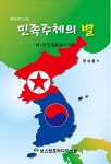 알라딘: 민족주체의 별 민족주체의 별