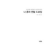 나 혼자 연필 드로잉 | 나 혼자 드로잉 | 이일선.조혜림 | 알라딘 나 혼자 연필 드로잉 | 나 혼자 드로잉  | 이일선.조혜림