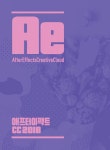 프리미어 프로 & 애프터 이펙트 CC 2018 무작정 따라하기 | 무작정 따라하기 컴퓨터 | 신의철 외 | 알라딘 프리미어 프로 & 애프터 이펙트 CC 2018... 