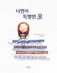 [중고] 나만의 특별한 옷 : 알라딘