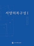 서양의복구성 1 (양장 스프링) : 알라딘