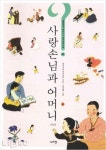 [중고] 사랑손님과 어머니 | 전국국어교사모임 | 알라딘 [중고] 사랑손님과 어머니 | 전국국어교사모임