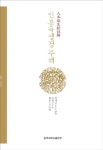 알라딘: 인본욕생경 주해 인본욕생경 주해